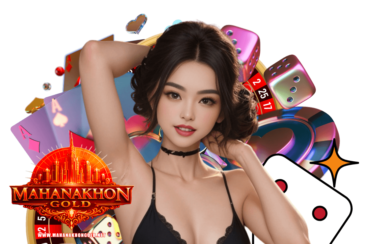 mahanakhongold แจกเครดิตฟรี